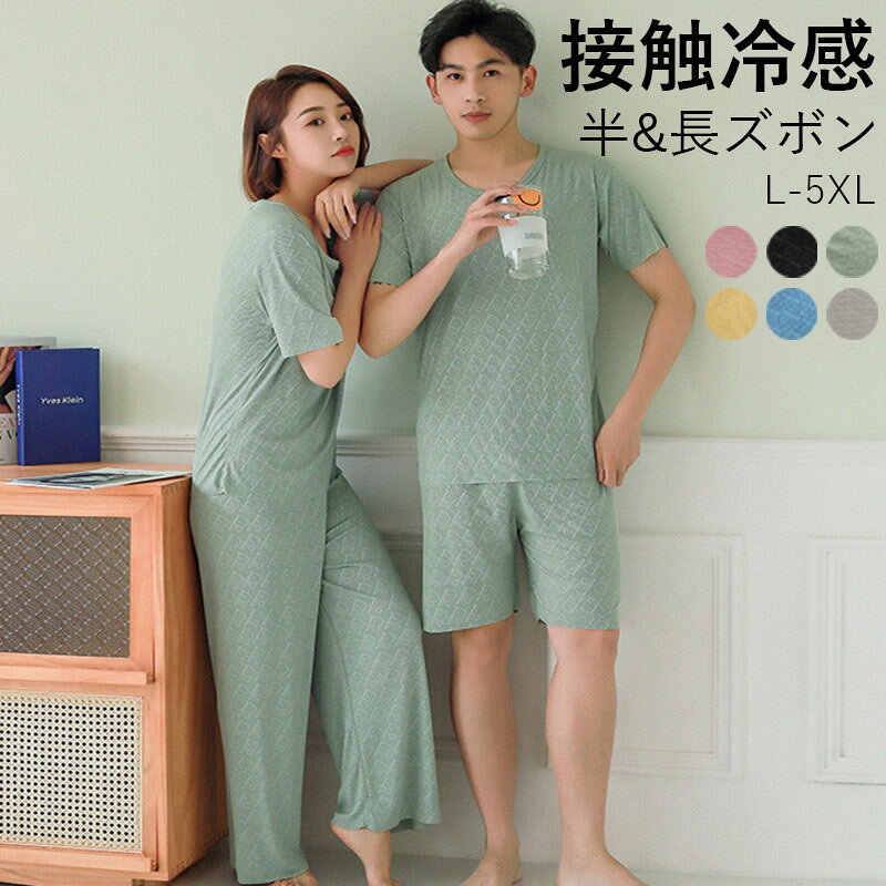 冷感 ルームウェア 夏 カップル パジャマ メンズ 大人シンプル ハイウエスト L-6L...