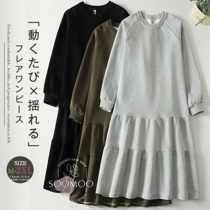 ワンピース 春 ティアードワンピース レディース 長袖 フレアワンピース マキシ丈 ロングワンピース キレイめ 大きいサイズ 大人可愛い スウェットワンピース ロング丈 ゆったり