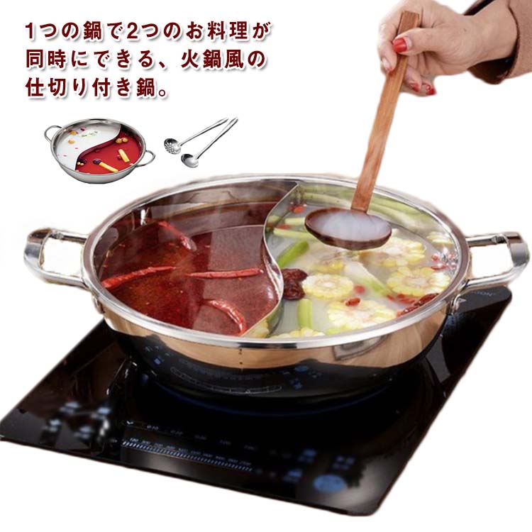 1つの鍋で2つのお料理が同時にできる、火鍋風の仕切り付き鍋。しゃぶしゃぶで2種類の味付けを楽しんだり、片方におでんを煮込みながら、片方で寄せ鍋をしたりと、アイディア次第で便利に使えます。甘口・辛口のカレーを1つの鍋で分けて作れるので、お子様のいるご家庭でも大活躍。直火だけでなく、IHにも対応しています。ステンレス製でサビに強いほか、耐熱性や耐食性にも優れており、洗う時もラクラク♪移動の際も運びやすいように側に2箇所持ち手が付いています。仕切りを完全溶接しておりますので、スープが混ざりません。仕切りがS型ですのでスープが良く対流し、早く沸き効率的です。 サイズ28cm 30cm 32cm 34cm 36cmサイズについての説明サイズ:直径:28cm/30cm/32cm/34cm/36cm ※素人採寸ですので、1-3cm程度の誤差がある場合がございます。素材ステンレス色二色鍋(蓋なし)備考▼商品の色は、撮影時の光や、お客様のモニターの色具合などにより、実際の商品と異なる場合がございます。あらかじめ、ご了承ください。▼生地の特性上、やや匂いが強く感じられるものもございます。数日のご使用や陰干しなどで気になる匂いはほとんど感じられなくなります。▼同じ商品でも生産時期により形やサイズ、カラーに多少の誤差が生じる場合もございます。▼他店舗でも在庫を共有して販売をしている為、受注後欠品となる場合もございます。予め、ご了承お願い申し上げます。▼出荷前に全て検品を行っておりますが、万が一商品に不具合があった場合は、お問い合わせフォームまたはメールよりご連絡頂けます様お願い申し上げます。速やかに対応致しますのでご安心ください。二色鍋 IH対応 鍋 2色鍋 二食鍋 28cm 30cm 32cm 34cm 36cm