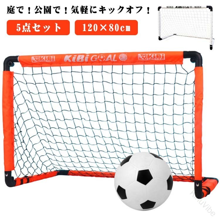 サッカーゴール 折りたたみ 5点セット 室内 室外 子供用 キッズ サッカーゴールネット 庭用 ポータブル 折り畳み 練習用具 器具 収納バッグ付き ペグ 120×80cm 組み立て式 持ち運び簡単