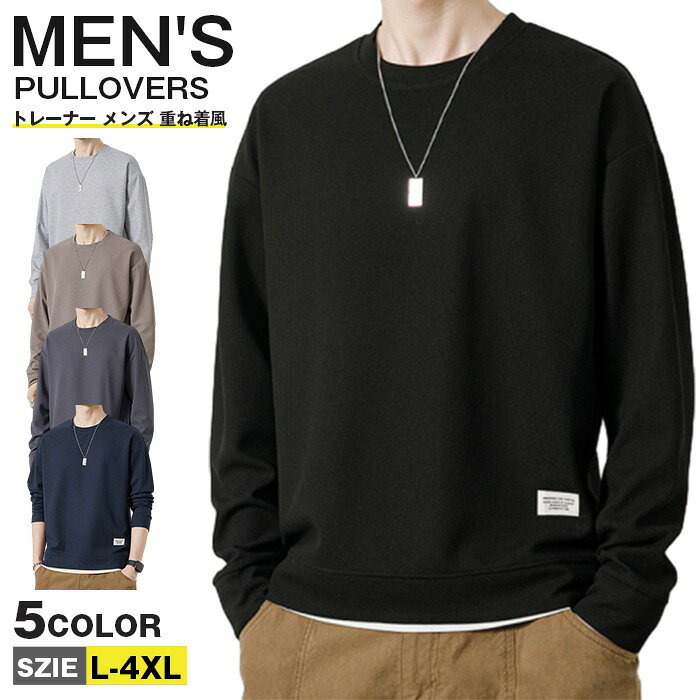 Sweat - トレーナー メンズ 重ね着風 クルーネック おしゃれ プルオーバー 大きいサイズ カジュアル 春服 ファッション メンズトレーナー 秋服