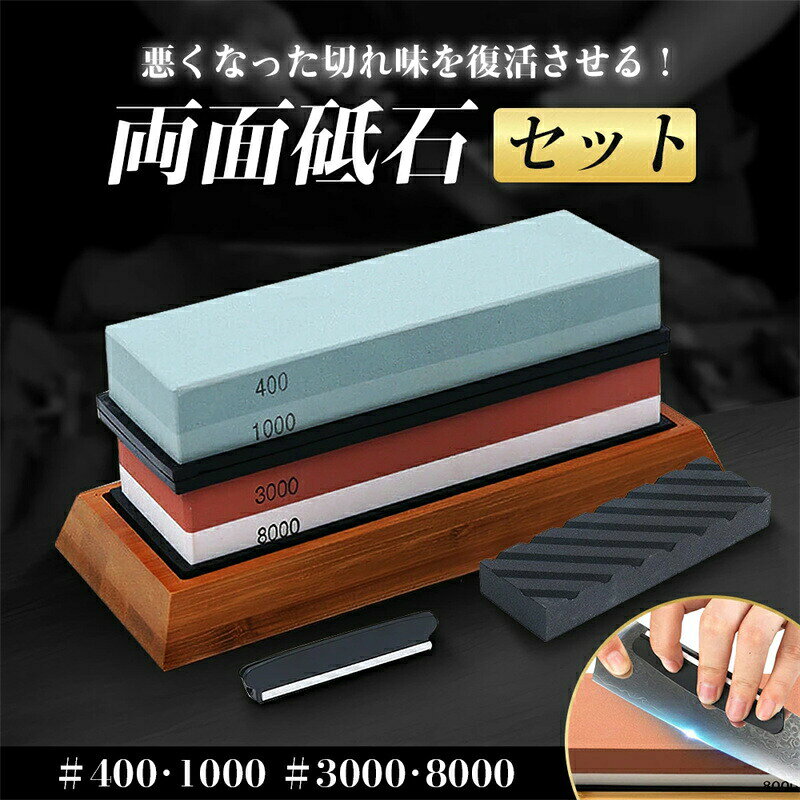 Rakuten - 砥石 両面砥石 包丁研ぎ石 面直し セット 包丁 400 1000 3000 8000 包丁研ぎ砥石 荒砥 中砥 仕上げ砥石 砥石セット 角度固定ホルダー付き 滑り止め台付き