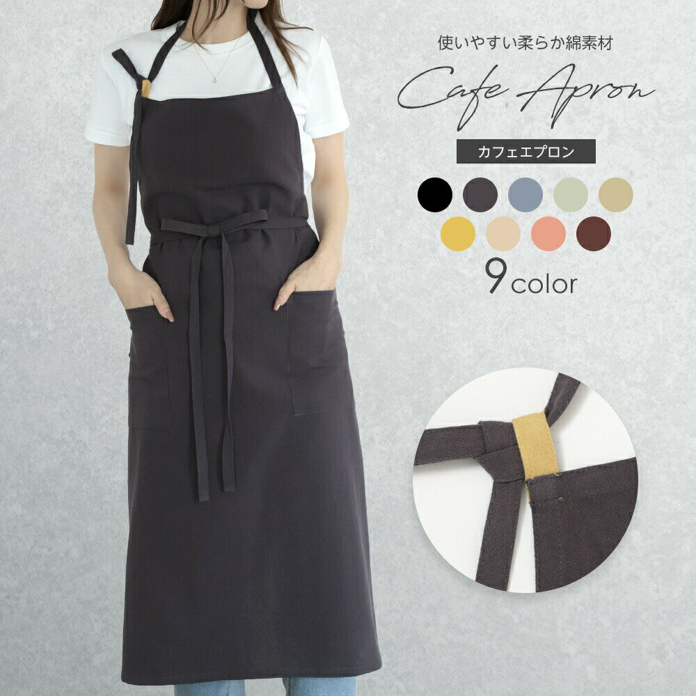Rakuten - カフェエプロン コットン 綿素材 9color 男女兼用 長さ調整可 軽量 おしゃれ シンプル レディース メンズ キッチン 保育士 プレゼント 父の日 ギフト