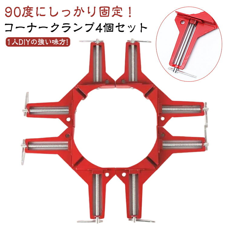 90度にしっかり固定!コーナークランプ4個セット1人DIYの強い味方!初心者から中級者までDIYする方には欠かせない商品!シンプルな設計で初心者の方でも簡単に90度をはかる事が出来ます。木材接続、溶接などに使用できる工具です。直角90度固定や額緑の45度切断、接着、釘打ちなどにご利用下さい。【コーナークランプとは 】直角に固定したい2つの材料を1人でもカンタンに固定できるよう、補助をしてくれる工具です。【4個セットのメリットは 】1角ずつ順番に固定する手間を4個セットにする事で4角を1回の作業で固定する事ができます。額縁の製作や木工作業の直角固定等の接着作業には最適です。コンパクトで軽量、直角90度が出せ、高精度 合金素材でしっかり固定します!仕様用途:直角の90度固定額縁の45度切断接着、釘打ち固定最大幅7.3cm使用例:額縁の製作木工作業の直角接合の固定作業パネル・ケースなどの制作・補修 サイズ6個セットサイズについての説明※商品のサイズは手作業で測定させて頂いておりますので、若干の誤差があります。素材アルミニウム合金色レッド備考サイズ詳細等の測り方はスタッフ間で統一、徹底はしておりますが、実寸は商品によって若干の誤差(1cm〜3cm )がある場合がございますので、予めご了承ください。製造ロットにより、細部形状の違いや、同色でも色味に多少の誤差が生じます。パッケージは改良のため予告なく仕様を変更する場合があります。▼商品の色は、撮影時の光や、お客様のモニターの色具合などにより、実際の商品と異なる場合がございます。あらかじめ、ご了承ください。▼生地の特性上、やや匂いが強く感じられるものもございます。数日のご使用や陰干しなどで気になる匂いはほとんど感じられなくなります。▼同じ商品でも生産時期により形やサイズ、カラーに多少の誤差が生じる場合もございます。▼他店舗でも在庫を共有して販売をしている為、受注後欠品となる場合もございます。予め、ご了承お願い申し上げます。▼出荷前に全て検品を行っておりますが、万が一商品に不具合があった場合は、お問い合わせフォームまたはメールよりご連絡頂けます様お願い申し上げます。速やかに対応致しますのでご安心ください。コーナークランプ 6個セット 90℃