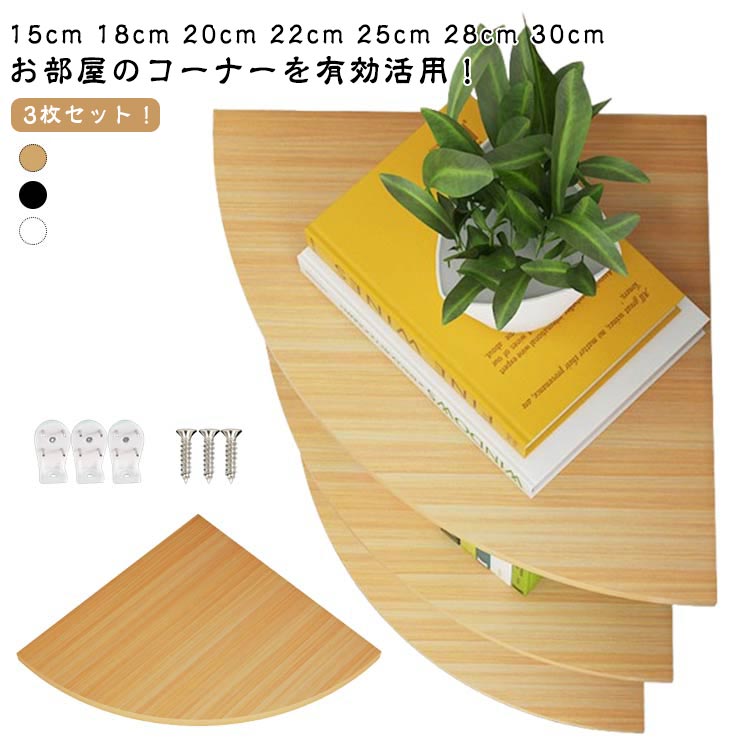 3枚セット!15cm 18cm 20cm 22cm 25cm 28cm 30cm お部屋のコーナーを有効活用!丈夫で耐久性に優れるMDF材を使用しています。耐荷重も20kgとしっかりしており、様々な収納物に対応できます。デッドスペースになりやすい90度の角地を収納スペースに早変わりに!リビングはもちろん玄関や寝室、トイレなどの狭い空間でも省スペースに取り付けられ、お部屋の隅を有効活用できます。本、充電器、ルーター、コンセント、小物や観葉植物の置き場所としてもおすすめ。場所を取らずに、ちょこっと飾りたい時に便利です。ピン取り付け構造で壁にしっかり固定!壁の穴は最小限なので、家賃のお部屋や新居にも選ばれています。半径15cm 半径18cm 半径20cm 半径22cm 半径25cm 半径28cm 半径30cmについての説明実寸はメジャー採寸の為、若干の誤差が生じる場合があります。MDF材3枚セット01 3枚セット02 3枚セット03サイズ詳細等の測り方はスタッフ間で統一、徹底はしておりますが、実寸は商品によって若干の誤差(1cm〜3cm )がある場合がございますので、予めご了承ください。製造ロットにより、細部形状の違いや、同色でも色味に多少の誤差が生じます。パッケージは改良のため予告なく仕様を変更する場合があります。商品の色は、撮影時の光や、お客様のモニターの色具合などにより、実際の商品と異なる場合がございます。あらかじめ、ご了承ください。生地の特性上、やや匂いが強く感じられるものもございます。数日のご使用や陰干しなどで気になる匂いはほとんど感じられなくなります。同じ商品でも生産時期により形やサイズ、カラーに多少の誤差が生じる場合もございます。他店舗でも在庫を共有して販売をしている為、受注後欠品となる場合もございます。予め、ご了承お願い申し上げます。出荷前に全て検品を行っておりますが、万が一商品に不具合があった場合は、お問い合わせフォームまたはメールよりご連絡頂けます様お願い申し上げます。速やかに対応致しますのでご安心ください。コーナー 壁掛け棚 角 収納 コーナー 3枚セット01 3枚セット02 3枚セット03 半径15cm 半径18cm 半径20cm 半径22cm 半径25cm 半径28cm 半径30cm