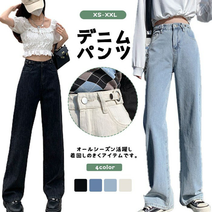 Rakuten - 3丈選べる デニム パンツ ハイウエスト レディース ボトムス 脚長効果 ワイド ストレートパンツ オシャレ カジュアル お出かけ トレンド ジーンズ ジーパン 着回し シンプル