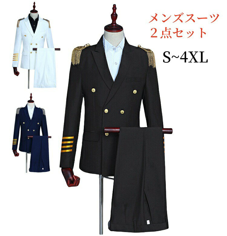 Rakuten - メンズスーツ 2点セット ジャケット ステージ衣装 キャプテン フリンジ肩章付 ダブルブレスト タッセルエポレット 軍服 制服 衛兵 兵隊 兵士 仮装 変装 コスプレ 白 紺 船長 飛行士 黒