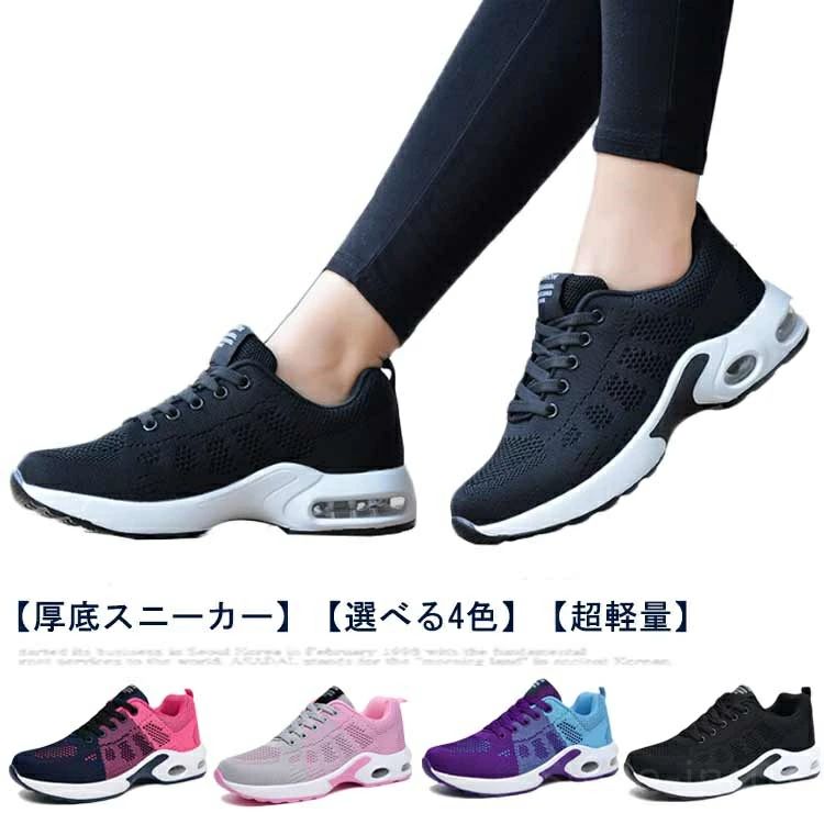 【厚底スニーカー】【選べる4色】【超軽量】アッパーは通気性抜群のニットを採用して、通気性も改善させるので、熱がこもるのを防ぎ、さわやかな履き心地を提供してくれます。長い時間履いても快適!ソールは柔らかく、弾力もあり、多方向に曲がり足の動きをサポートしてくれ、歩きやすい!走りやすい!ヒールにはエアクッションも付き、反発性が高く、長時間歩いても疲れにくい!ソールが滑り止め機能を強化し、雨の日にも楽に運動できます。防滑や防震機能付きの優れたクッション性があり、耐磨耗性は抜群!インソールは柔軟性が高い材料を採用して、防震機能がアップし、蒸れが減らせて、良い通気性と抜群の衝撃吸収性を実現!シンプルなデザインで、さまざまなファッションに合わせやすい。普段履き、ウォーキング、ランニング、ジョギング、トレーニング、スポーツ・運動時、ジム、通学、散歩、アウトドア活動などいろいろな運動に適用します。 サイズ36(23.0cm) 37(23.5cm) 38(24.0cm) 39(24.5cm) 40(25.0cm)サイズについての説明36(23.0cm)37(23.5cm)38(24.0cm)39(24.5cm)40(25.0cm)素材メッシュ、EVA色ブラック パープル グレー ネイビー備考▼色味の強い製品によっては他の衣類などに色移りする場合もございますので、速やかに(脱水、乾燥等)するようにお願いいたします。▼生地の特性上、やや匂いが強く感じられるものもございます。数日のご使用や陰干しなどで気になる匂いはほとんど感じられなくなります。足が痛くならないスニ 変形性膝関節症や 靴 人気 ブラック パープル グレー ネイビー 36(23.0cm) 37(23.5cm) 38(24.0cm) 39(24.5cm) 40(25.0cm)