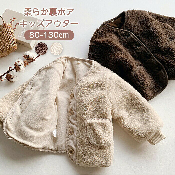 洗えるボタン開きボアジャケット 子供服 キッズ ベビー アウター 男の子 女の子 チップス フリース トップス 裏ボア フードなし あったか 柔らかい 防寒 かわいい 冬 秋 春(4.0)