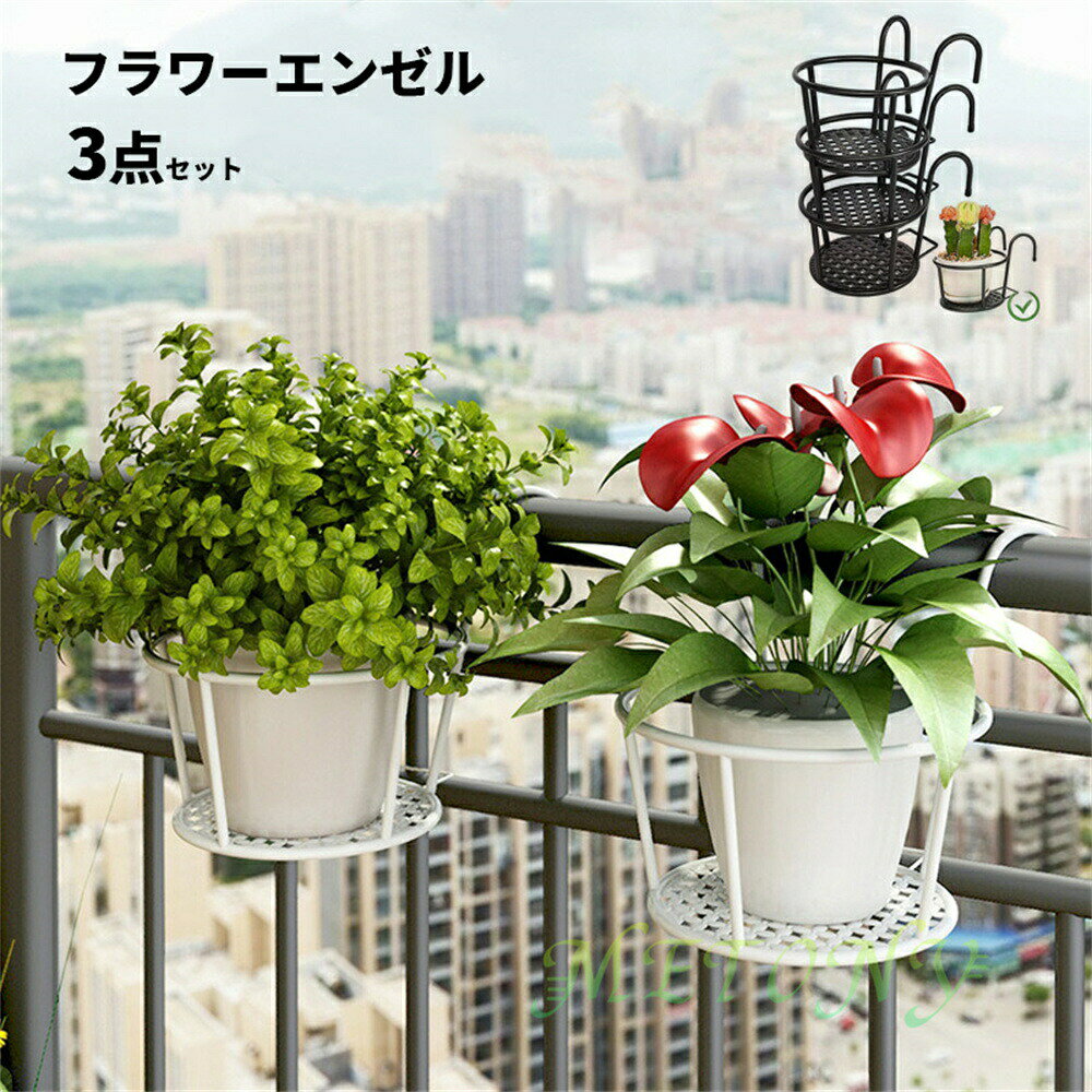 3個セット ベランダ プランター フック 壁掛け フラワーエンゼル ハンギングプランター プラントハンガー バスケット おしゃれ フ フェンス ガーデニング雑貨