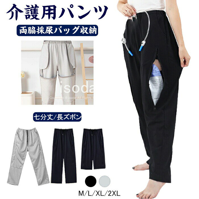 Item Information商品名介護 ズボン 介護用パンツ 男女通用 両脇採尿バッグ収納 ウエストゴム リハビリ 入院 高齢者素材コットン、ポリエステル説明【お手入れ簡単】着脱が簡単な失禁用品は、介護が必要な方にとってとても重要です。 洗濯機で洗え、お手入れも簡単、体重の重い大人でも扱いやすい失禁パンツは、不要な手間を軽減します。【健康的で快適】高品質の綿とポリエステル生地で作られており、非常に柔らかく、通気性があり、肌に優しいです。 尿カテーテルは左右に2つずつ収納でき、尿カテーテルはズボンの中に隠れるので、どんなシチュエーションでも1人で使えて恥ずかしくないので便利です。【応用】尿カテーテルを保管するのに便利な、尿カテーテルを持って外出する必要がある胆道ドレナージ、尿失禁、膀胱手術などの患者。 【プライバシーを完全カード】尿カテーテルはその見た目から、外出が好きな方は特に直接人の目に触れられたくないと思う方も多いのではないでしょうか。そこで、臭わない、透けない、目立たないと三拍子揃ったズボンを着用することで食事や人が多く集まる場所へも、これで気軽にお出かけできますね!※30度のぬるま湯に中性洗剤を薄めて優しく単品手洗いして下さい。※お客様のモニター環境により実物の色合いと若干お色目が異なる場合がございます。※商品生地、色合い、コサージュやその他装飾部品の色やデザイン等、生産時期によって、差異が生じます。そのため、同じ商品を複数点ご購入の場合、場合によって色、コサージュのデザイン等差異がでる場合がございます。ご了承ください。※着用・保管頂きます際には他のものとの摩擦などにより色移りや傷になる場合が御座いますのでください。介護 ズボン 介護用パンツ 尿失禁 膀 ブラック(七分丈) グレー(七分丈) ブラック グレー ブラック(裏起毛) グレー(裏起毛) M L XL 2XL