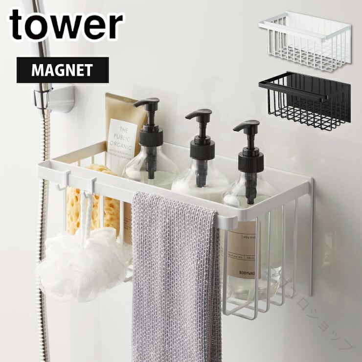 Towel Racks - タワー マグネットバスルームバスケット ホワイト ブラック タオルラック 収納用品 浴室収納 バス収納 水回り整理に最適な浴室収納グッズ 磁石式で簡単設置 バスラック