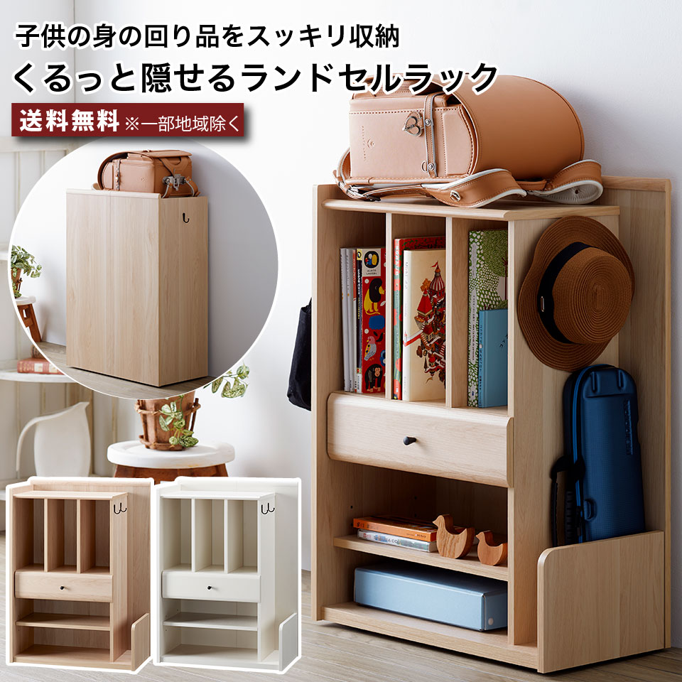 くるっと隠せるランドセルラック キャスター付き ワゴン 隠せる収納 回転 子供の身の回り品をスッキリ収納 ランドセルラック 道具箱 幅58 汚れが目立たない キャビネット 子供部屋 [2]