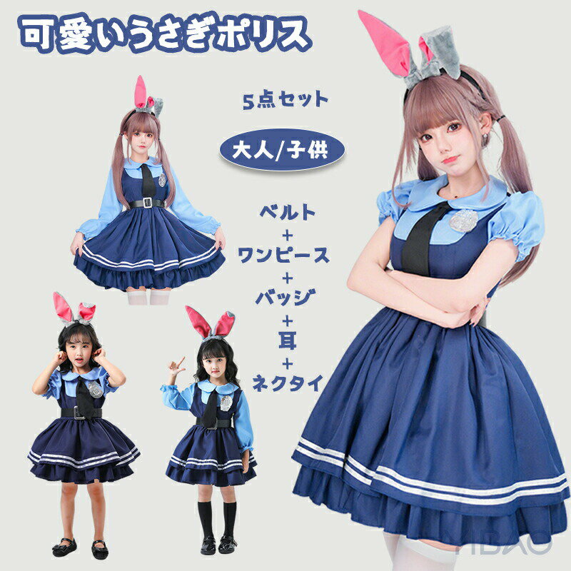 Rakuten - ポリス コスプ コスプレ バニードレス ウサギ耳 ウサギ警官 ジュディ コスプレ衣装 ハロウィン 仮装 かわいい ロリータ 子供 大人 女の子 ハロウ 5点セット レディース
