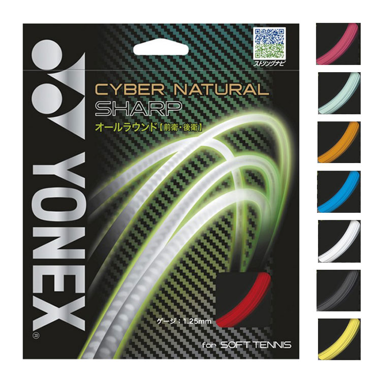 YONEX(ヨネックス) CYBER NATURAL SHARP (サイバーナチュラルシャープ) 1.25mm CSG550SP ソフトテニスガット ストリング オールラウンド 11Mパッケージ r