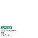 YONEX(ヨネックス) 交換用グロメット 2025年モデル EZONE 98 / 98L ( Eゾーン 98 / 98L ) 用 GS-08EZ1 (786)...