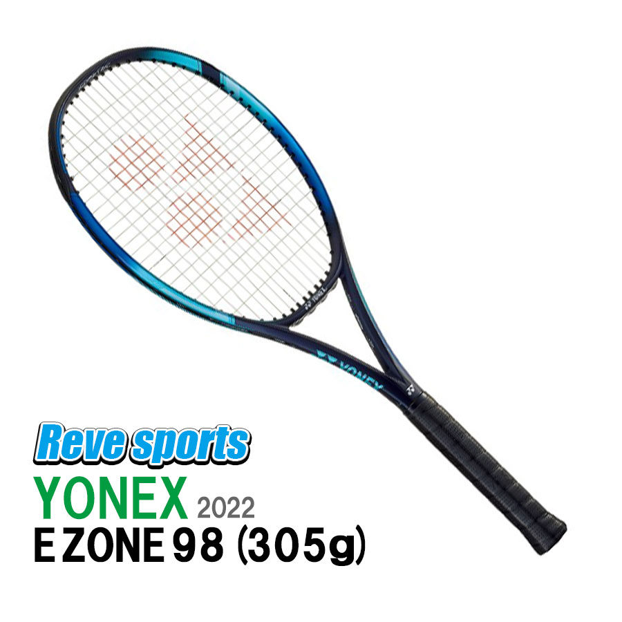 国内正規品 YONEX(ヨネックス) EZONE 98 ( イーゾーン 98 ) 305g 07EZ98 スカイブルー(018) 硬式テニスラケット 2022年モデル