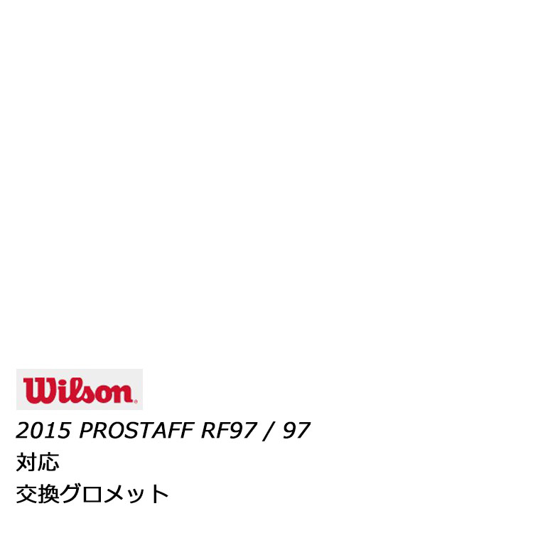 Wilson(ウィルソン) 交換用グロメット 2015年モデル PRO STAFF RF 97 / 97 ( プロスタッフ RF97 / 97 ) 用 WRG724800 ※ 画像は商品イメージです r