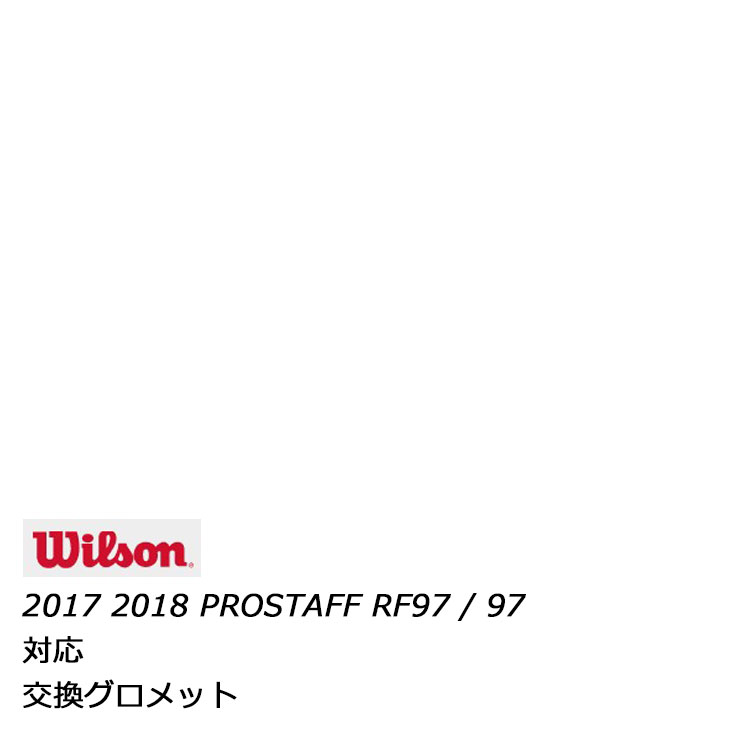 Wilson(ウィルソン) 交換用グロメット 2017年 2018年モデル PRO STAFF RF97 / 97 ( プロスタッフ RF97 / 97 ) 用 WRG731400 ※ 画像は商品イメージです r