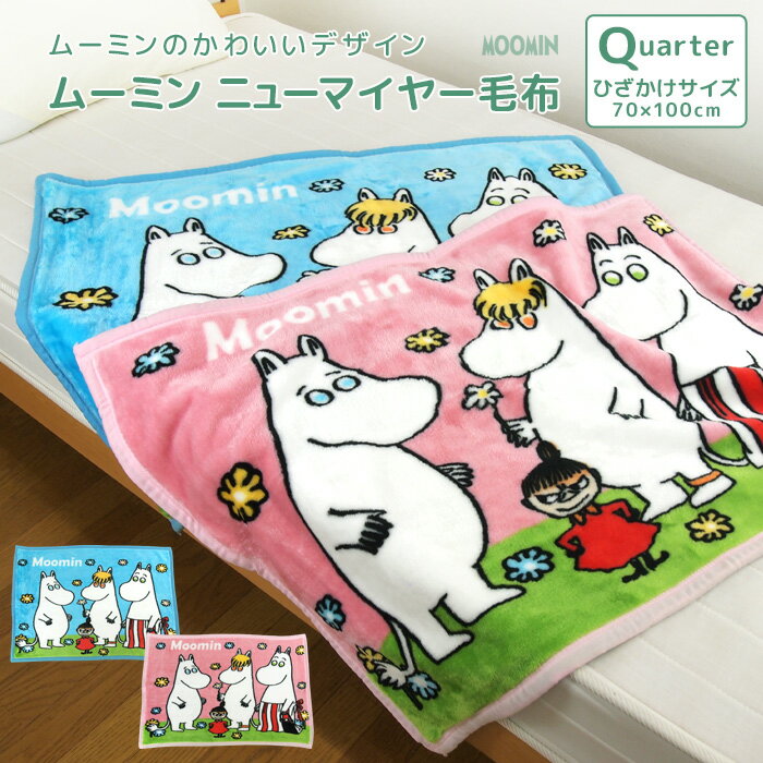 ムーミン ブランケット ひざ掛け毛布 毛布 ムーミン あったか毛布 ベビーケット スローケット ひざかけ 子供用毛布 お昼寝ケット ブランケット 70×100cm もうふ あったか 洗える ベビー キッズ 赤ちゃん 男の子 女の子 カジュアル ナチュラル ポップ ブルー ピンク 北欧 ミイ Moomin 【送料無料】