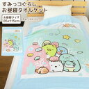 お昼寝ケット すみっコぐらし 85×115cm タオルケット...