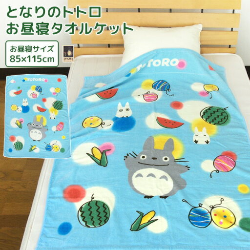 お昼寝ケット ジブリ となりのトトロ 85×115cm タオルケット 綿100% ブランケット おひるねケット お昼寝タオルケット ベビーケット タオル ビックタオル 大判バスタオル 抗菌 レジャー キッズ ジュニア 子供 保育園 かわいい 北欧 大トトロ 小トトロ 夏用 【送料無料】 お昼寝ケット ジブリ となりのトトロ 85×115cm タオルケット 綿100% ブランケット おひるねケット お昼寝タオルケット ベビーケット タオル ビックタオル 大判バスタオル 抗菌 レジャー キッズ ジュニア 子供 保育園 かわいい 北欧 大トトロ 小トトロ 夏用 【送料無料】