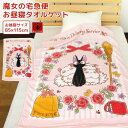 お昼寝ケット ジブリ 魔女の宅急便 ジジ 85×115cm タオルケット 綿100% ブランケット おひるねケット お昼寝タオルケット ベビーケット タオル ビ...