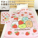 お昼寝ケット すみっコぐらし 85×115cm タオルケット 綿100% ブランケット おひるねケット お昼寝タオルケット ベビーケット タオル ビックタオル 大判バスタオル 制菌 抗菌 レジャー キッズ ジュニア 子供 保育園 かわいい しろくま ねこ とかげ すみっこ 【送料無料】