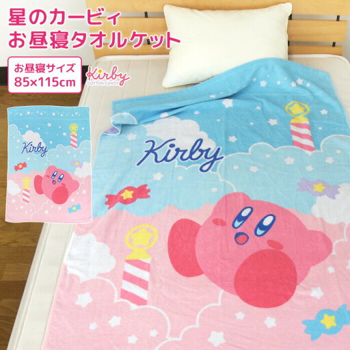お昼寝ケット 星のカービィ 85×115cm タオルケット 綿100% ブランケット おひるねケット お昼寝タオルケット ベビーケット タオル ビックタオル 大判バスタオル 制菌 抗菌 レジャー キッズ ジュニア 子供 保育園 かわいい カービイ kirby 任天堂 夏用 【送料無料】 お昼寝ケット 星のカービィ 85×115cm タオルケット 綿100% ブランケット おひるねケット お昼寝タオルケット ベビーケット タオル ビックタオル 大判バスタオル 制菌 抗菌 レジャー キッズ ジュニア 子供 保育園 かわいい カービイ kirby 任天堂 夏用 【送料無料】