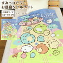 お昼寝ケット すみっコぐらし 85×115cm タオルケット 綿100% ブランケット おひるねケット お昼寝タオルケット ベビーケット タオル ビックタオル ...