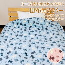 布団カバー 掛け布団カバー シングル あったか ネコ シープボア 150×210cm フランネル シープボア 毛布にもなる 掛けカバー 掛カバー 掛布団カバー ...