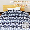 布団カバー 掛け布団カバー シングル あったか 幾何 シープボア 150×210cm フランネル シープボア 毛布にもなる 掛けカバー 掛カバー 掛布団カバー ...
