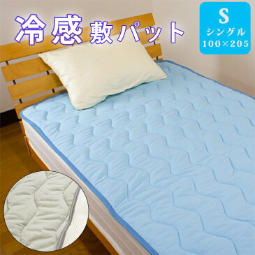 敷きパッド 冷感 シングルサイズ 100×205cm 接触冷感 冷感敷パット ひんやり涼しく快適な夏用敷きパッド 敷パットはベッドはもちろん敷布団でも使えます 冷感敷きパッド 裏メッシュ 洗濯可能 丸洗いOK 丈夫 しっかり 抗菌 防臭 防ダニ 吸湿放温 夏用 四方ゴム付