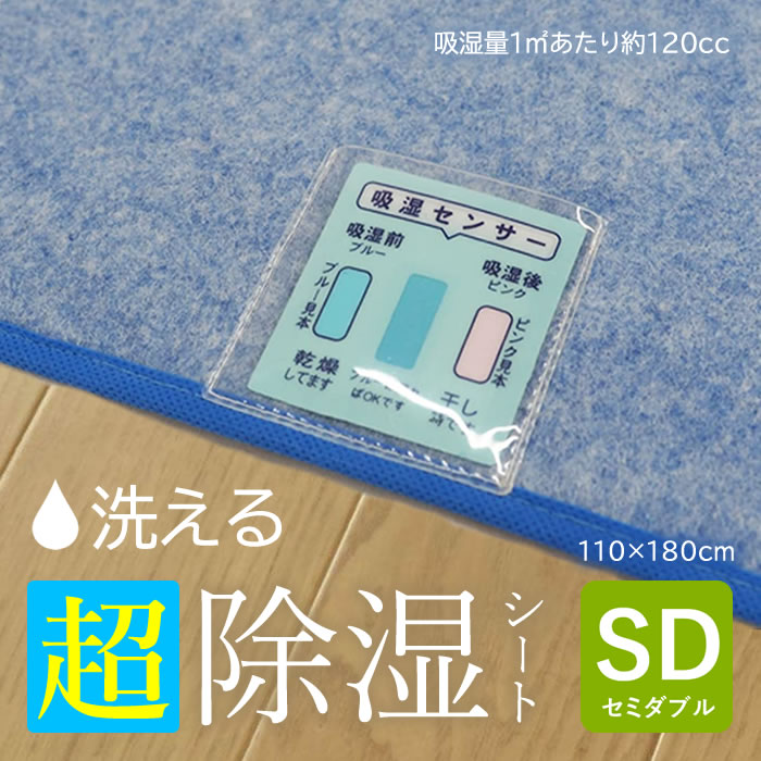 除湿シート セミダブル 洗える 110×180cm【送料無料】調湿シート 吸湿シート 除湿マット 敷パッド 敷...