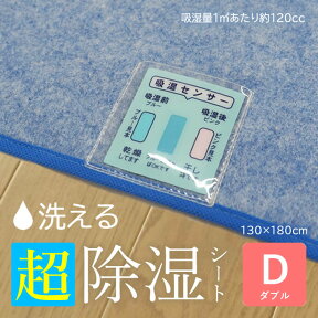 除湿シート ダブル 洗える 130×180cm【送料無料】調湿シート 吸湿シート 除湿マット 敷パッド 敷パット ベッドパッド ベッドパット 結露洗える除湿シート 吸湿センサー付き 洗濯機で丸洗い 結露対策 梅雨対策露 除湿シーツ