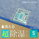 除湿シート シングル 洗える 90×180cm【送料無料】調湿シート 吸湿シート 除湿マット 敷パッド 敷パット ベッドパッド ベッドパット 結露洗える除湿シート 吸湿センサー付き 洗濯機で丸洗い 結露対策 梅雨対策露 除湿シーツ