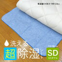 除湿シート セミダブル 洗える 110×180cm【送料無料】調湿シート 吸湿シート 除湿マット 敷パッド 敷パット ベッドパッド ベッドパット 結露洗える除湿...