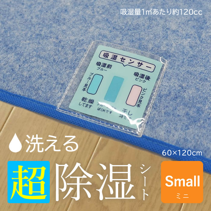 除湿シート ミニ 洗える 60 120cm【送料無料】子供用 調湿シート 吸湿シート 除湿マット 敷パッド 敷パット ベッドパッド ベッドパット 結露洗える除湿シート 吸湿センサー付き 洗濯機で丸洗い…