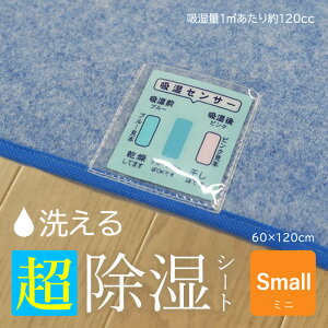 除湿シート ミニ 洗える 60×120cm【送料無料】子供用 調湿シート 吸湿シート 除湿マット 敷パッド 敷パット ベッドパッド ベッドパット 結露洗える除湿シート 吸湿センサー付き 洗濯機で丸洗い 結露対策 梅雨対策露 ハーフ 除湿シーツ ペット