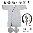 【柄はおまかせ】ガーゼ寝巻き 紳士用 七分袖 七分丈 安心安全の日本製 パジャマ、入院、介護用としてお使い頂けます。男性用 メンズ ねまき ガーゼ寝巻き お寝巻...