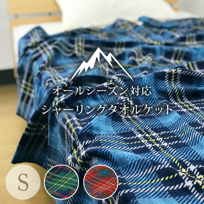 アウトドア ブランケット チェック柄 シングル 140×200cm タオルケット綿100% シャーリング キャンプ キャンパー ソロ キャンプ用品 折りたたみ インナーマットカバー 車中泊 テント