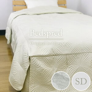 【訳あり】ベッドカバー ベッドスプレッド セミダブルサイズシンプル 北欧 キルティング 刺繍 ベッドカバー　ホテル仕様　ベットスプレット　ベッドスプレット　ベッドソファー　欧米　高級感　初めてのベッドスプレット　ベッド上掛け