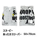 スヌーピー SNOOPY PEANUTS スリーパー 50×70cmベスト 着る毛布 防寒 寝冷え対策 ルームウェア 寝巻き あったかスリーパー ブランケット 毛布 着る毛布 防寒 寝冷え対策 大人 キッズ 子供 冬 キャラクター かわいい ピーナッツ 子供用