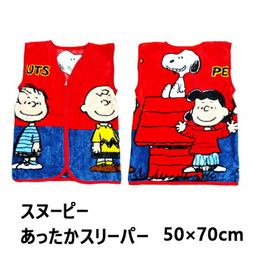 スヌーピー SNOOPY PEANUTS スリーパー 50×70cmベスト 着る毛布 防寒 寝冷え対策 ルームウェア 寝巻き あったかスリーパー ブランケット 毛布 着る毛布 防寒 寝冷え対策 大人 キッズ 子供 冬 キャラクター かわいい ピーナッツ 子供用