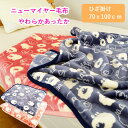 毛布 ひざ掛け サイズ 【70×100】 ニューマイヤー毛布 ひつじ柄 ブランケット ジュニア毛布 ジュニアケット 肌掛け もうふ あったか あったか寝具 洗え...