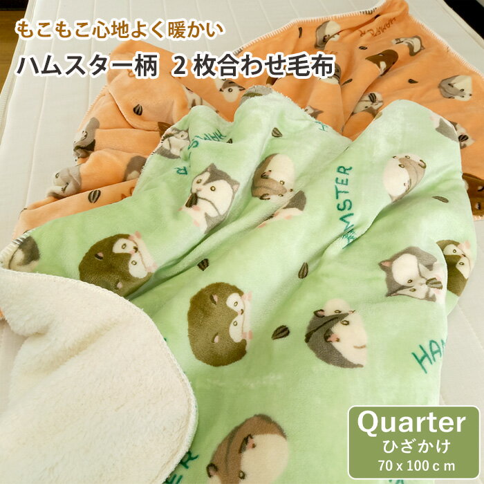 もこもこ ひざかけ毛布 ハムスター 【70×100cm】シープ調 2枚合わせ毛布 ブランケット 暖かい2枚合わせ毛布 あったかい ぬくぬく 心地よい 防寒 アウトドア 旅行用 車内泊対策 お洒落 おしゃれ オシャレ 可愛い ハムスタ 冬用 子供用 ブランケット 合わせ毛布 ひざ掛け