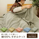 タオルケット ハーフサイズ 綿1...