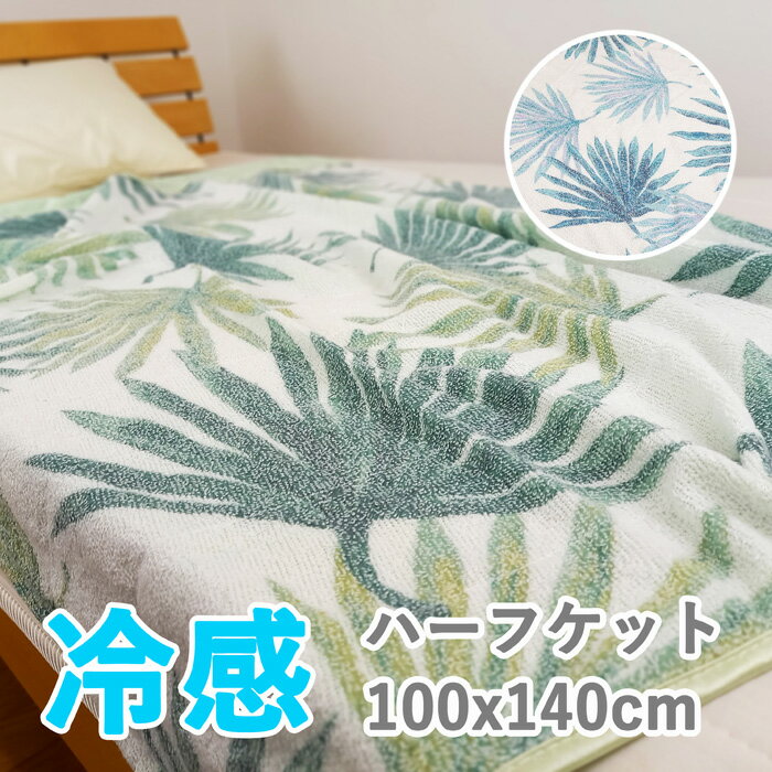 涼感 タオルケット シダ柄 ハーフサイズ 100x140cmクール 冷感 涼しい 夏用 洗える ブランケット 寝具 おしゃれ 接触冷感 cool 猛暑対策 夏用 シングル 北欧 子供 ジュニアケット ハーフケット 子供部屋 冷感 シダ ハーフ