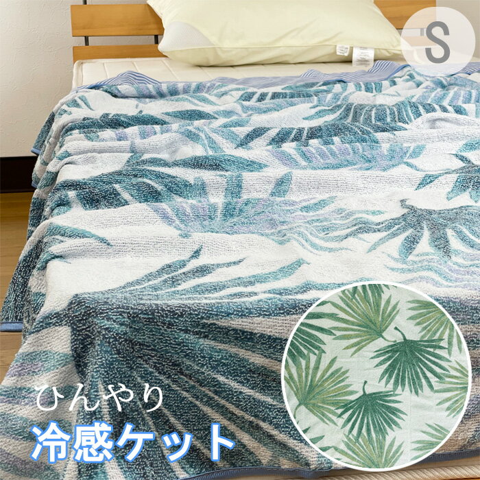 涼感 タオルケット シダ柄 シングル 140×190cmクール 冷感 涼しい 夏用 洗える ブランケット 寝具 おしゃれ 接触冷感 cool 猛暑対策 冷感ケット 冷感 クールケット 夏掛け 肌掛け 軽い 軽量 通気性 速乾 薄手 洗える かわいい ナチュラル