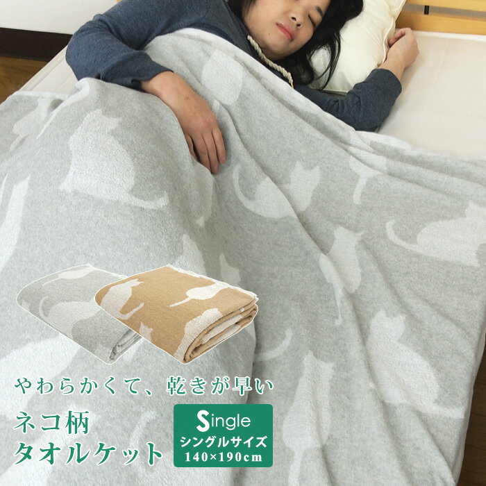 タオルケット シングル ネコ柄 140×190cm 綿50％ 綿混素材 夏掛け 肌掛け 涼感 吸水 通気性 速乾 薄手 洗える パイルケット ブランケット オールシーズン 寝具 ねこ 猫 CAT 北欧 おしゃれ かわいい ポップ ナチュラル カジュアル 夏用 新生活 キャンプのサムネイル
